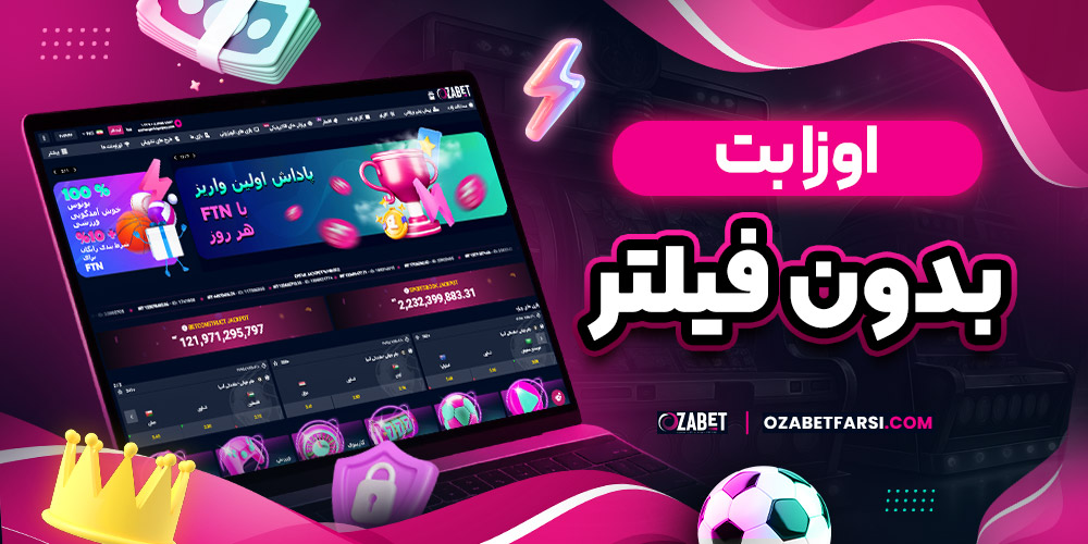 اوزا بت بدون فیلتر