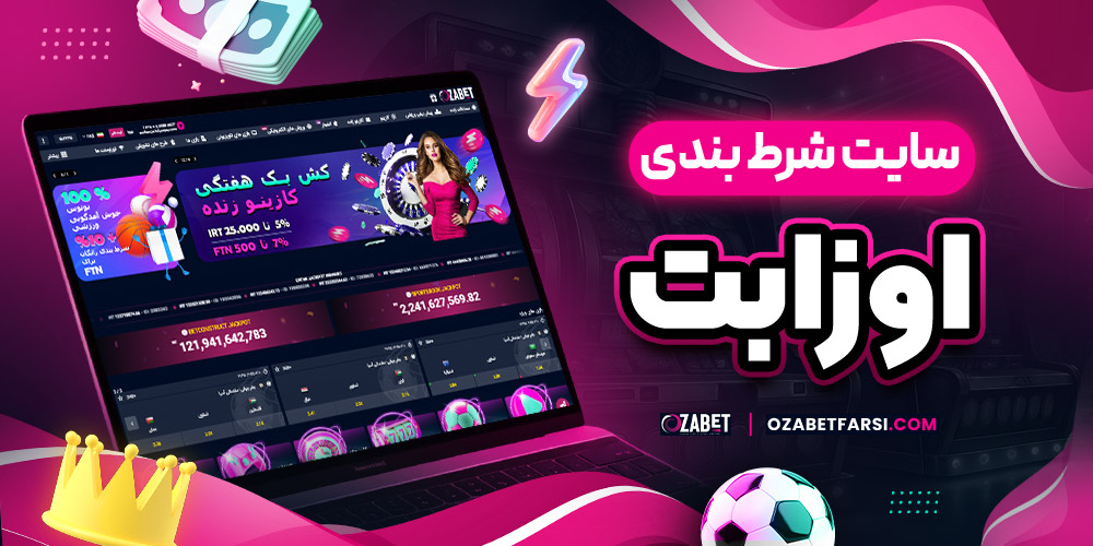 سایت شرط بندی اوزابت