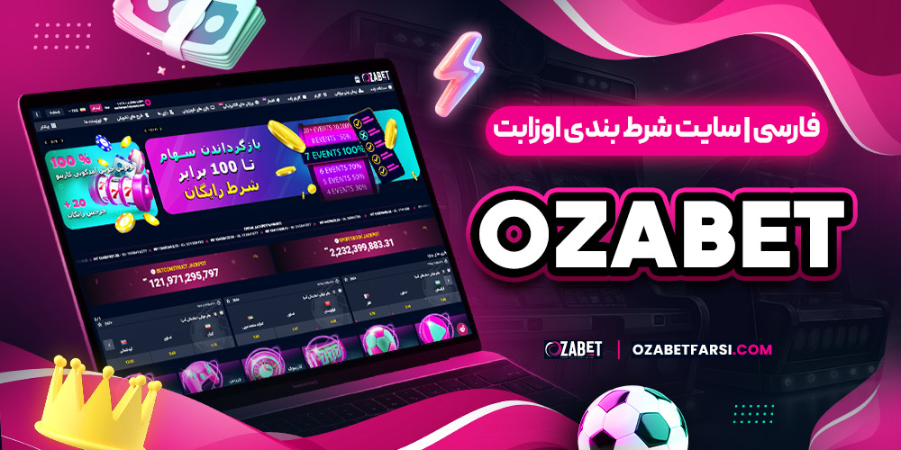 ozabet فارسی | سایت شرط بندی اوزابت