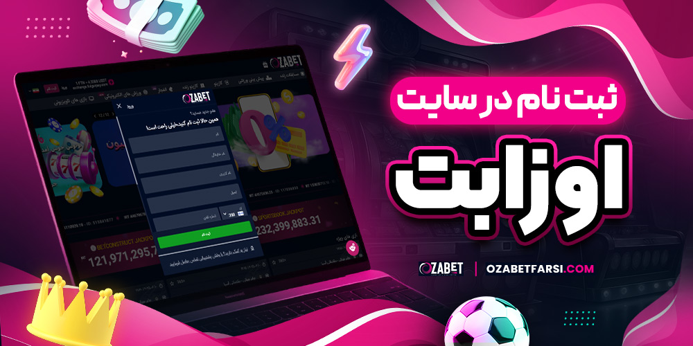 ثبت نام در سایت اوزابت