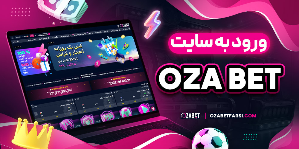 ورود به سایت ozabet