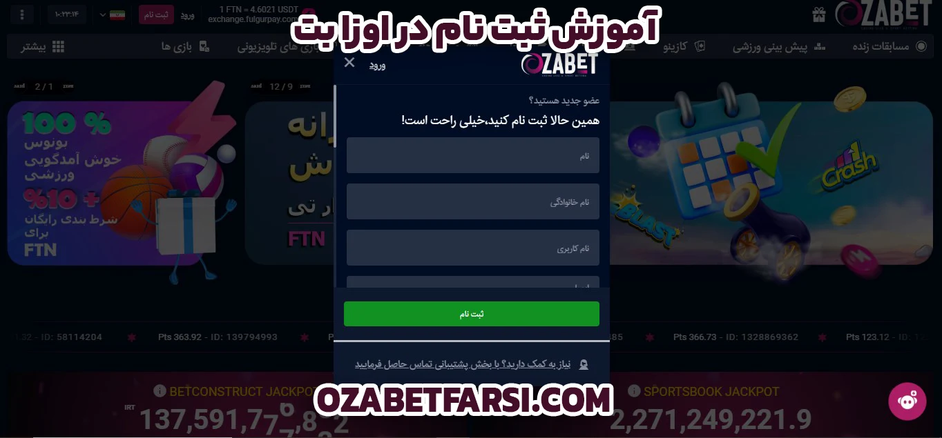 آموزش ثبت نام در اوزا بت - اوزا بت آموزش ثبت نام در اوزا بت