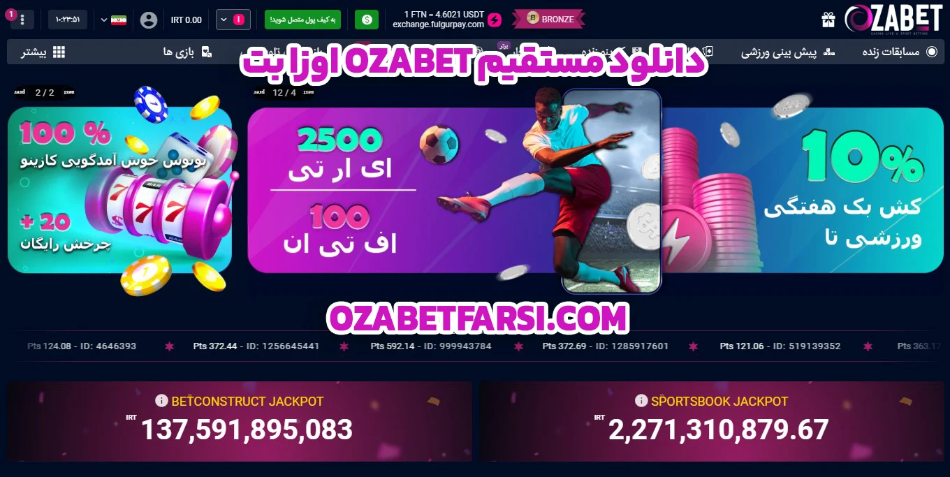 دانلود مستقیم ozabet اوزا بت - اوزا بت دانلود مستقیم ozabet اوزا بت